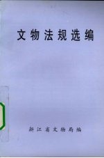 文物法规选编