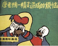 唐老鸭 精灵造成的烦恼