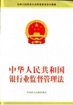 中华人民共和国银行业监督管理法