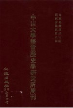 中山大学语言历史学研究所周刊 4 自第4集第37期至第4集第48期