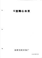 泵类 1 清水离心泵:K型离心水泵