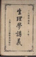 生理学讲义 上