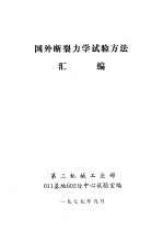 国外断裂力学试验方法汇编