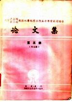 祝贺卢嘉锡 蔡启瑞教授从事化学工作五十年学术讨论会论文集 第5册
