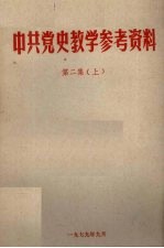 中共党史教学参考资料 第2集 上