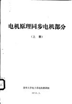 电机原理同步电机部分 上 第1章 同步电机概述