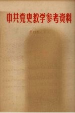 中共党史教学参考资料 第4集 下