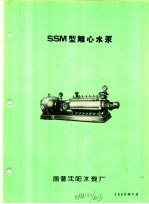 泵类 1 清水离心泵:SSM型离心水泵