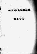 2003年MBA联考管理模拟试卷 试题部分