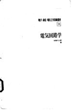 电子·通信·电气工学基础讲座 电气回路学