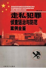 走私犯罪侦查惩治与防范案例全鉴 上