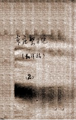 47 本庄繁日记 2