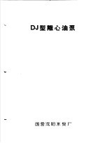 泵类 5 油泵:DJ型离心油泵