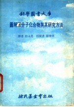 科学图书大库 图解巨分子化合物与其研究方法