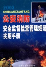 公安消防安全监督检查管理规范实用手册 上