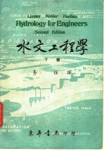水文工程学 下