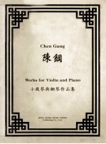 二十世纪中国作曲家 小提琴与钢琴 陈钢 小提琴与钢琴作品集