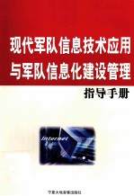 现代军队信息技术应用与军队信息化建设管理指导手册 第3卷
