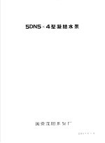 泵类 1 清水离心泵：5DN5×4型凝结水泵