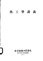 热工学讲义 第1编 工程热力学基本知识