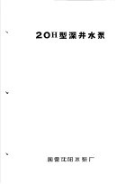 泵类 1 清水离心泵:20H型深井水泵