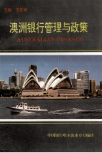 澳洲银行管理与政策