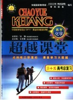 超越课堂·3+X高考化学总复习