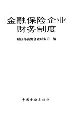 金融保险企业财务制度