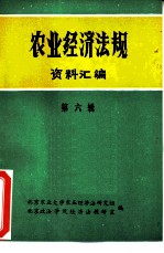 农业经济法规资料汇编 第6辑