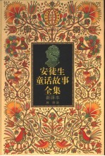 安徒生童话故事全集 新译本 2