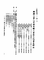 中华民国台湾地区企业经营法规 1 第1篇 投资环境 3 工业区管理 1-3-7 与办工业人申请承购工业区土地审查办法