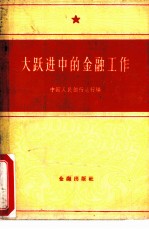 大跃进中的金融工作