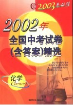 2003考必胜 全国中考试卷 含答案 精选 化学