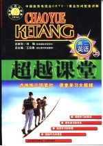 超越课堂·高二英语 上