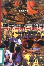 警示警醒与防范 东南亚金融危机说明了什么