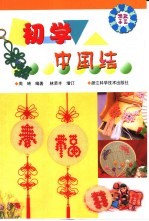 初学中国结