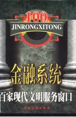 金融系统百家现代文明服务窗口