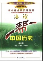 初中综合素质练测考 中国历史 第3册