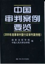 中国审判案例要览 2000年商事审判暨行政审判案例卷