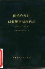 供销合作社财务规章制度选编 1980-1982