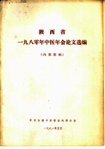 陕西省1980年中医年会论文选编
