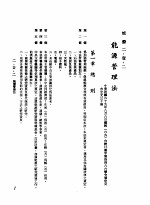 中华民国台湾地区企业经营法规 1 第2篇 生态与资源 1 能源 2-1-2 能源管理法