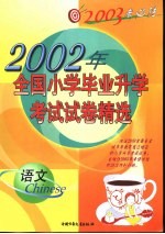 2003考必胜 全国小学毕业升学考试试卷精选 语文
