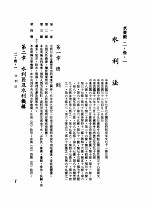 中华民国台湾地区企业经营法规 1 第2篇 生态与资源 3 水资源 2-3-1 水利法