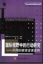 国际视野中的行动研究 不同的教育变革实例