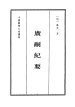 广嗣纪要