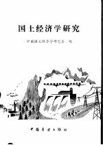 国土经济学研究