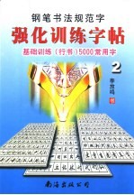 钢笔书法规范字强化训练字帖 行书