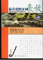 最喜爱的宋词 北宋豪放词
