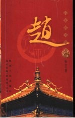 百家姓书库 赵